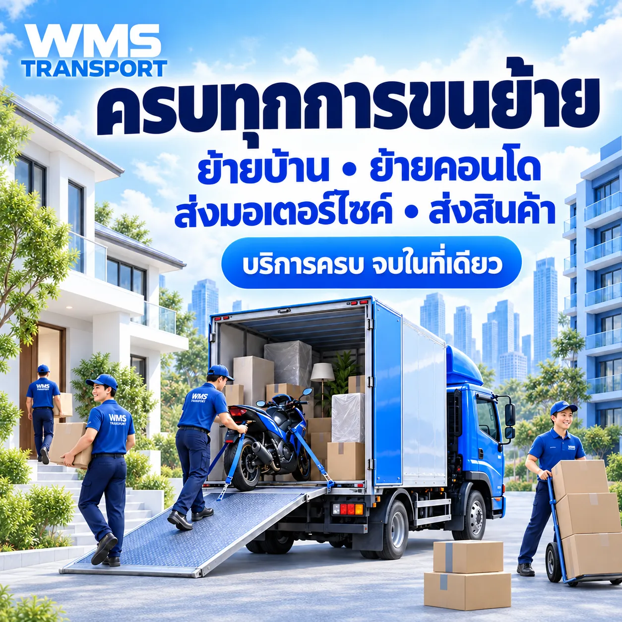 บริการขนส่งทั่วไทยครอบคลุมทุกภูมิภาค WMS Transport