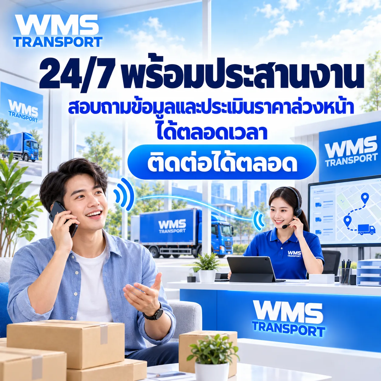 บริการขนย้ายครบทุกประเภท WMS Transport