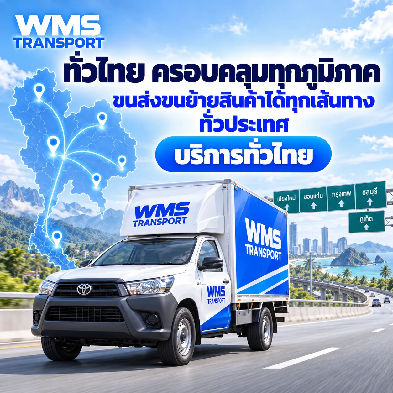 ทีมงานขนย้ายมืออาชีพใส่ใจทุกขั้นตอน WMS Transport