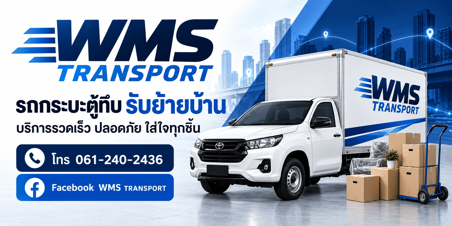 WMS TRANSPORT บริการขนส่งสินค้า ขนส่งมอเตอร์ไซค์ บิ๊กไบค์ และย้ายหอพัก พร้อมคนช่วยยกของ