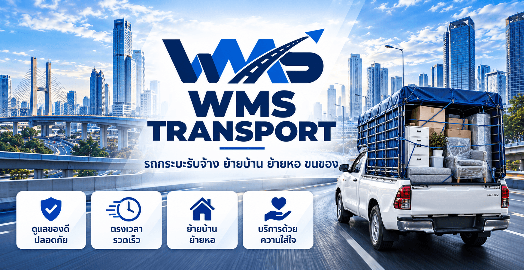 WMS TRANSPORT รถกระบะตู้ทึบรับจ้าง ขนส่งมอเตอร์ไซค์ และบริการย้ายบ้าน ย้ายคอนโดทั่วไทย